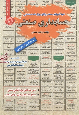 استخدامی حسابداری صنعتی رحیم اسدی انتشارات سامان سنجش